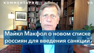 Бывший посол США в России предлагает новые антикремлевские санкции