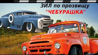 АВТОМОБИЛЬ ЗИЛ - ЧЕБУРАШКА