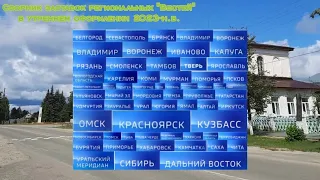 Сборник заставок региональных "Вестей" в утреннем оформлении (2023-н.в.)