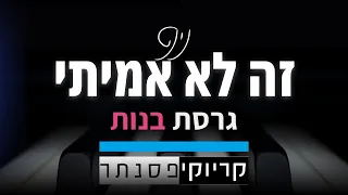 נינט – זה לא אמיתי (קריוקי פסנתר)