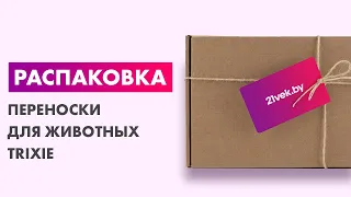 Распаковка — Переноска для животных Trixie Skudo 5 39743