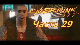 CYBERPUNK 2077 ➤ Прохождение - Стражи беспорядка Часть 29