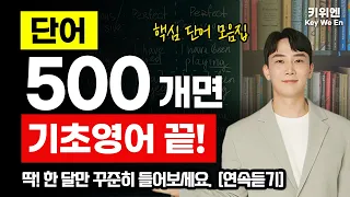 미국인들이 가장 많이 쓰는 단어 500개! 듣다 보면 외워집니다. | 영어회화 필수 단어 모음 | 기초영어 |