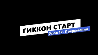 Урок 17. Прерывания