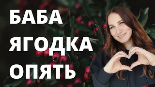 Баба ягодка опять. Преимущества зрелого возраста.