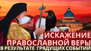 Искажение Православной веры в результате грядущих событий. Старец Василий Кавсокаливит