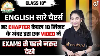 English के सारे Chapters 10 Minute में ✅English All Chapter Class 10 🟠REVISE⚪INDIA🟢