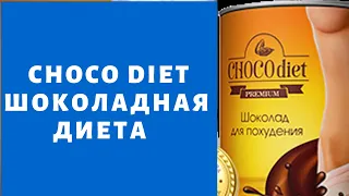 Choco Diet шоколадная диета - шоколадная диета choco diet. шоколад похудение, цена, отзывы.