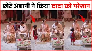 Radhika Anant Engagement : छोटे अंबानी पृथ्वी ने दादा Mukesh Ambani को किया परेशान, देखे विडियो !