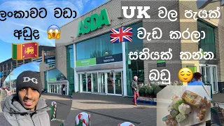 UK🇬🇧 වල පැයක් වැඩ කරලා සතියක් කන්න පුලුවන්ද ?😌|UKsinhala🇱🇰|Vlog 6