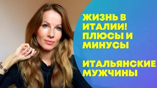 Жизнь в Италии. Итальянские Мужчины. Плюсы и Минусы