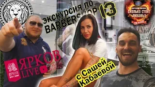 Ярков Live 4 | 13 BEAUTY BY BLACK STAR !