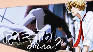 collab (AMV) - "Где ты была?"