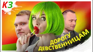 Даёш дзеўственніцам зялёны свет! / Красная Зелень