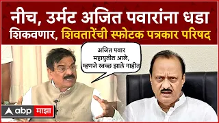 Vijay Shivtare vs Ajit Pawar PC : शपथ घेऊन सांगतो, अजित पवार बारामती जिंकू शकत नाहीत : विजय शिवतारे