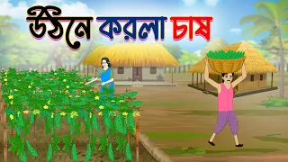 উঠনে করলা চাষ | Bengali Moral Stories Cartoon | Bangla Golpo | Thakumar Jhuli | Story point