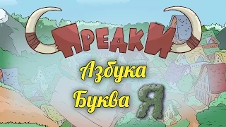 Развивающий мультик. Предки - Азбука - Буква Я