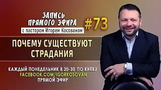 Почему существуют страдания - Запись прямого эфира от 21/02/2018г.