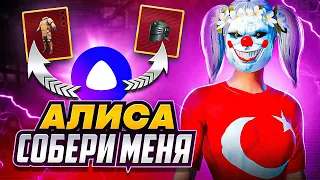 АЛИСА СОБЕРИ МЕНЯ | ЧАСТЬ 3 | ЗА ЧТО МНЕ ТАКИЕ ОРУЖИЯ? METRO ROYALE | PUBG MOBILE | МЕТРО РОЯЛЬ