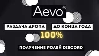 AEVO ДРОП ПОДТВЕРЖДЕН | САМЫЙ КРУПНЫЙ ДРОП В ИСТОРИИ | ЧТО НАДО ДЕЛАТЬ?