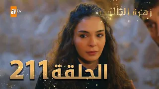 مسلسل زهرة الثالوث - الحلقة 211 | مدبلج | الموسم الثاني