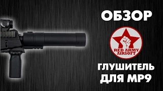 Обзор глушителя Angry Gun Power Up Silencer для MP9 GBB [Обзоры Red Army Airsoft]
