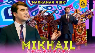 Михаил Ломоносов - Табассум 2021 | Mikhail Lomonosov - Tabassum