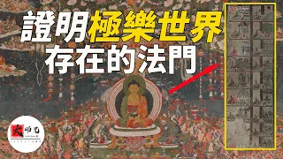 證明西方極樂世界存在的方法，居然也是通往所有神秘世界的鑰匙