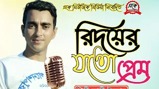 Bangla Song Hridoyer Joto Prem (Singer Ali Inssan @Ak Miusic Media