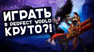 5 ПРИЧИН НАЧАТЬ ИГРАТЬ В ПВ НА ОФФЕ | PERFECT WORLD 2021