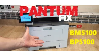 Pantum BM5100 / BP5100 ПРОШИВКА FIX Без чипа!