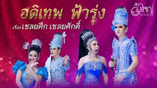 อดิเทพ ฟ้ารุ่ง - เรื่อง เชลยศึก เชลยศักดิ์