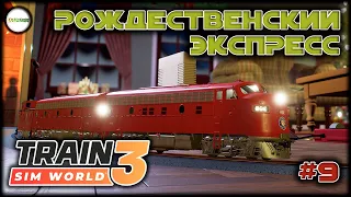 TRAIN SIM WORLD 3: THE HOLIDAY EXSPRESS - РОЖДЕНСТВЕНСКИЙ ЭКСПРЕСС. #9