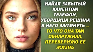 📗 Найдя забытый клиентом телефон, уборщица решила в него заглянуть… То что она там обнаружила...