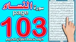 سورة النساء صفحة 103 || The Noble Quran