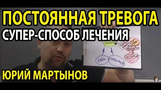 Тревожное расстройство лечение с использованием супер-метода| Постоянная тревога и страх от 15.04.19