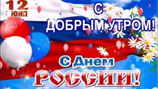 С ДОБРЫМ УТРОМ! С ПРАЗДНИКОМ!  С ДНЕМ РОССИИ! КРАСИВОЕ ПОЗДРАВЛЕНИЕ! МУЗЫКАЛЬНАЯ ВИДЕО ОТКРЫТКА!