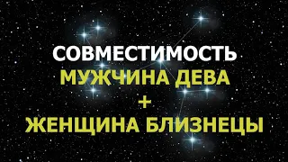 Совместимость мужчина Дева и женщина Близнецы