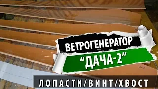 Ветрогенератор своими руками в - "Дача 2" Часть 6/6 - Лопасти/Винт/Хвост/Wind turbine - Blades/Screw