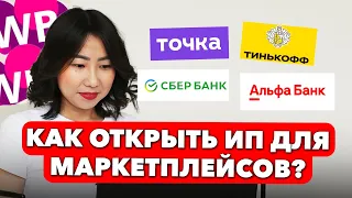 Как открыть ИП для WILDBERRIES и OZON? Когда сдавать бухгалтерскую отчетность?