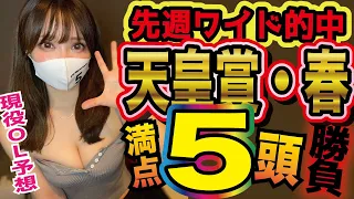 【天皇賞・春】実績馬も危険?!アスクビクターモア消去🚨⚠️先週的中のOLが選んだ5頭を発表!!【天皇賞春2023予想】