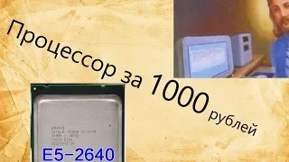 Разоблачение Xeon 2640 за 1000 рублей (распаковка Plex HD x79 2011)