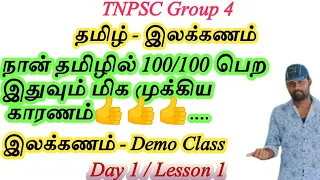 தமிழ் இலக்கணம் | Tamil ilakkanam | Lesson 1 | TNPSC Group 4 Tamil Coaching videos in Tamil