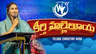 Keerthi Hallelujah || Worship Conference-22 | Telugu Christian Song | Raj Prakash Paul || Jessy Paul