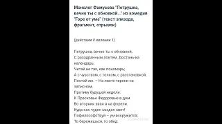 Монолог Фамусова "Петрушка, вечно ты с обновкой." из комедии Горе от ума #монолог #учим #гореотума