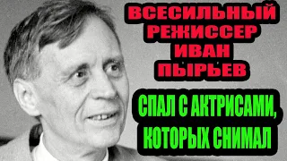 Об Иване Пырьеве. Спал с актрисами, которых снимал