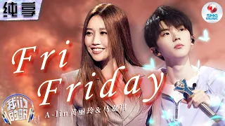 【纯享版】A-lin黄丽玲&马嘉祺《Fri Friday》 不同声线的碰撞搭配轻盈舞步 传递无限欢乐！| 我们的歌5 EP5 | Singing With Legends S5 | SMGMusic