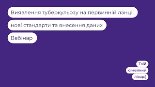 Виявлення туберкульозу на первинній ланці: нові стандарти та внесення даних