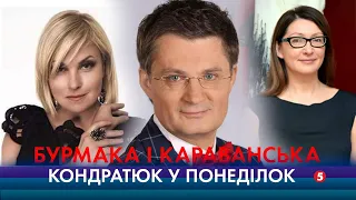 Народна артистка Марія Бурмака. Всесвітньовідома дизайнерка Оксана Караванська|КОНДРАТЮК У ПОНЕДІЛОК