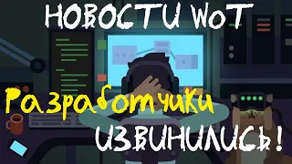 НОВОСТИ WoT: Разработчики ИЗВИНИЛИСЬ за ВСЁ! Изменения в ГК.